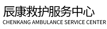 新兴县辰康救护车出租